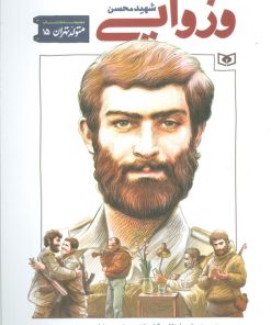 کتاب شهید محسن وزوایی | انتشارات قدیانی