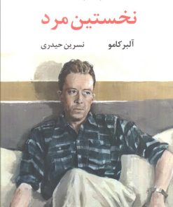 کتاب نخستین مرد | انتشارات نگاه