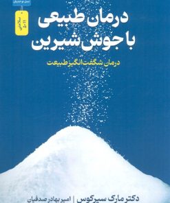 کتاب درمان طبیعی با جوش شیرین | انتشارات نسل نواندیش