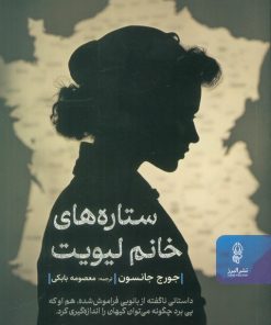 کتاب ستاره‌های خانم لیویت | انتشارات البرز