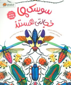 کتاب سوسک‌ها خجالتی هستند | انتشارات مهرسا