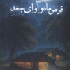 کتاب قرص ماه و آوای جغد | انتشارات نشر سنگلج