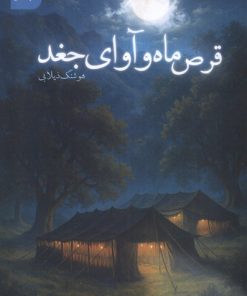 کتاب قرص ماه و آوای جغد | انتشارات نشر سنگلج