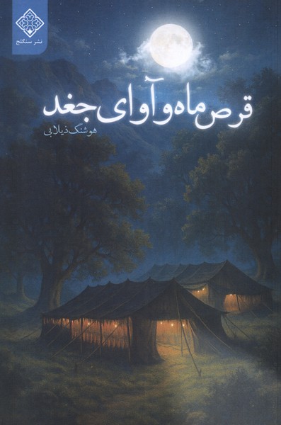 کتاب قرص ماه و آوای جغد | انتشارات نشر سنگلج