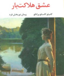 کتاب عشق هلاکت بار | انتشارات نگاه