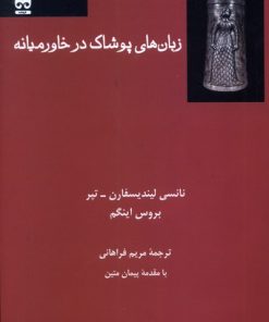کتاب زبان‌‌های پوشاک در خاورمیانه | انتشارات فرهامه
