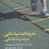 کتاب تمرینات نردبانی سرعت و چابکی | انتشارات علوم ورزشی