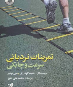 کتاب تمرینات نردبانی سرعت و چابکی | انتشارات علوم ورزشی