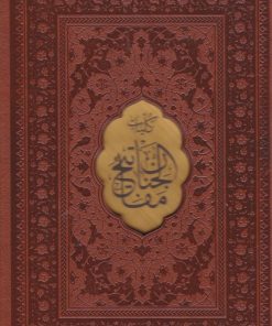 کتاب کلیات مفاتیح الجنان (جیبی، چرم، قابدار) | انتشارات پیام عدالت