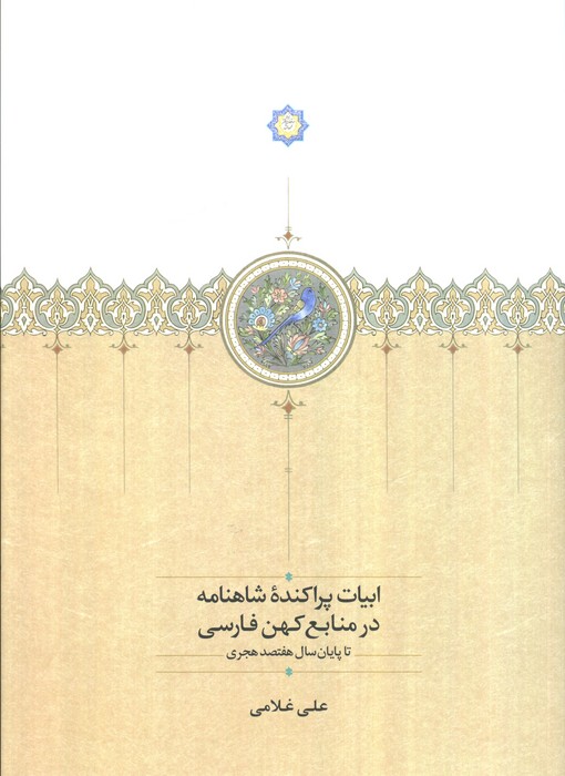 کتاب ابیات پراکنده شاهنامه | انتشارات سخن