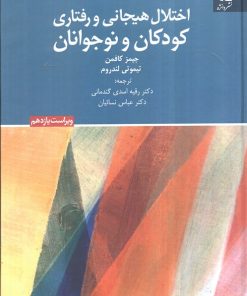 کتاب اختلال هیجانی و رفتاری کودکان و نوجوانان | انتشارات دانژه