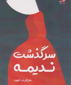 کتاب سرگذشت ندیمه | انتشارات آداش