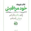کتاب کتاب کوچک خود مراقبتی | انتشارات سبزان