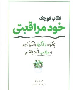 کتاب کتاب کوچک خود مراقبتی | انتشارات سبزان