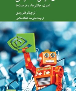 کتاب اخلاق هوش مصنوعی | انتشارات کرگدن