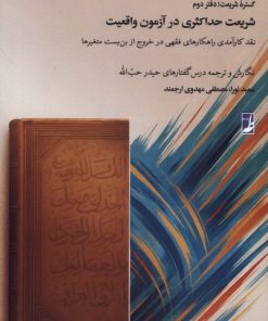 کتاب گستره شریعت : دفتردوم | انتشارات کتاب طه