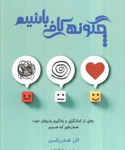 کتاب چگونه کافی باشیم | انتشارات پردیس آباریس