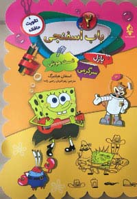کتاب باب اسفنجی (2) | انتشارات پیام محراب