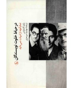 کتاب در حیاط خلوت نویسندگان | انتشارات نشر ثالث