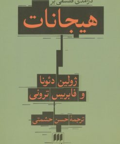 کتاب درآمدی فلسفی بر هیجانات | انتشارات هرمس