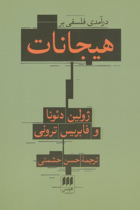 کتاب درآمدی فلسفی بر هیجانات | انتشارات هرمس