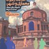 کتاب سه مقاله در حفاظت از میراث معماری و شهر | انتشارات روزنه
