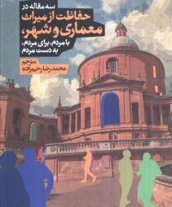 کتاب سه مقاله در حفاظت از میراث معماری و شهر | انتشارات روزنه