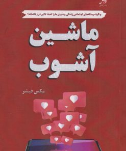 کتاب ماشین آشوب | انتشارات آداش