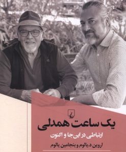 کتاب یک ساعت همدلی | انتشارات ققنوس