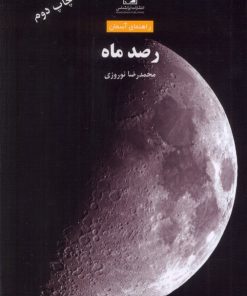 کتاب رصد ماه | انتشارات ایران شناسی