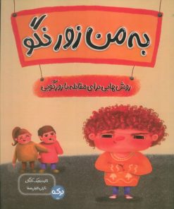 کتاب به من زور نگو | انتشارات برکه آبی