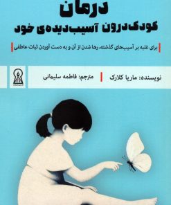 کتاب درمان کودک درون آسیب دیده`ی خود | انتشارات زرین اندیشمند