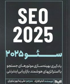 کتاب SEO 2025 | انتشارات بازاریابی