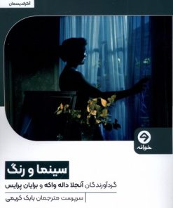 کتاب سینما و رنگ | انتشارات خوانه