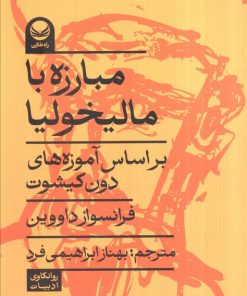 کتاب مبارزه با مالخولیا | انتشارات راه طلایی