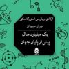 کتاب یک میلیارد سال پیش از پایان جهان | انتشارات قطره