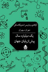 کتاب یک میلیارد سال پیش از پایان جهان | انتشارات قطره