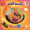 کتاب گیسو کمند اولین‌ کتاب‌ پازل‌ من 39 | انتشارات سایه گستر