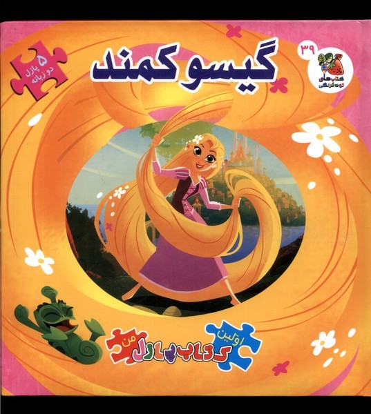 کتاب گیسو کمند اولین کتاب پازل من 39 | انتشارات سایه گستر