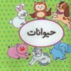 کتاب اولین کتاب تصویری من (حیوانات) | انتشارات تاووس