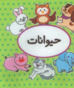 کتاب اولین کتاب تصویری من (حیوانات) | انتشارات تاووس