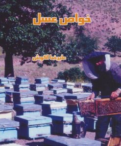 کتاب خواص عسل | انتشارات آواژه ابریشمی
