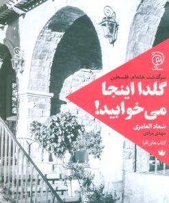 کتاب گلدا اینجا می‌خوابید! | انتشارات ستاک