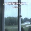 کتاب یک پنجره باز بود به بارون | انتشارات پرسمان