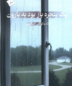 کتاب یک پنجره باز بود به بارون | انتشارات پرسمان