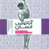 کتاب آناتومی انسان | انتشارات حتمی