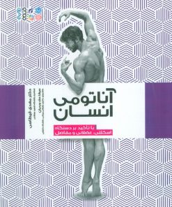 کتاب آناتومی انسان | انتشارات حتمی