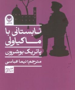 کتاب تابستانی با ماکیاولی | انتشارات راه طلایی