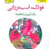 کتاب فوتک، اسب دریایی | انتشارات آرمان رشد