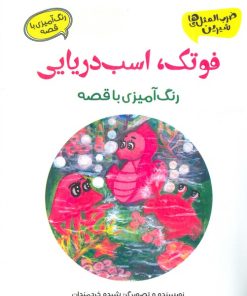 کتاب فوتک، اسب دریایی | انتشارات آرمان رشد